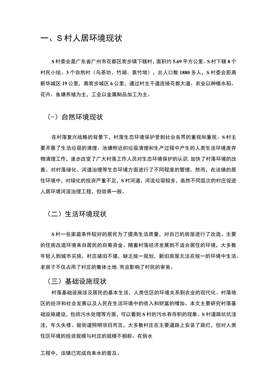 【《S村人居环境整治的问题分析7100字》（论文）】.docx_第2页