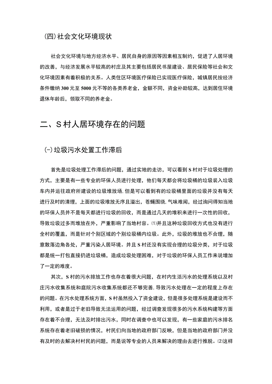 【《S村人居环境整治的问题分析7100字》（论文）】.docx_第3页