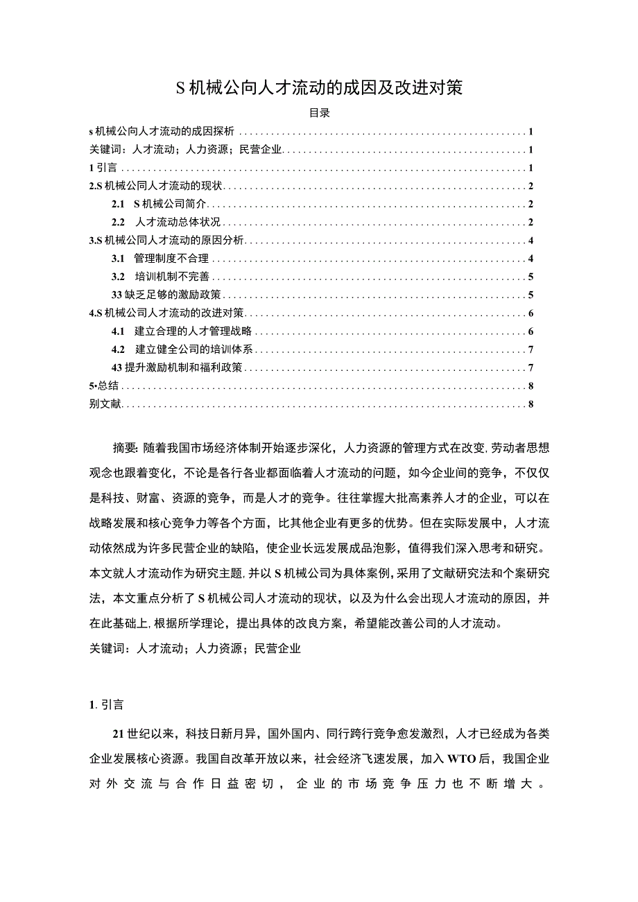 【《S机械公司人才流动的成因及改进对策6300字》（论文）】.docx_第1页