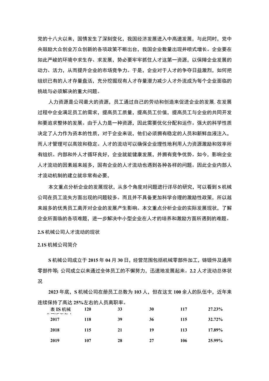 【《S机械公司人才流动的成因及改进对策6300字》（论文）】.docx_第2页