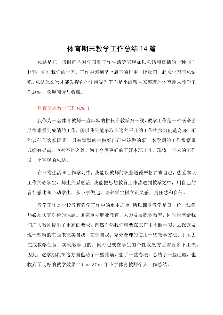 体育期末教学工作总结14篇.docx_第1页