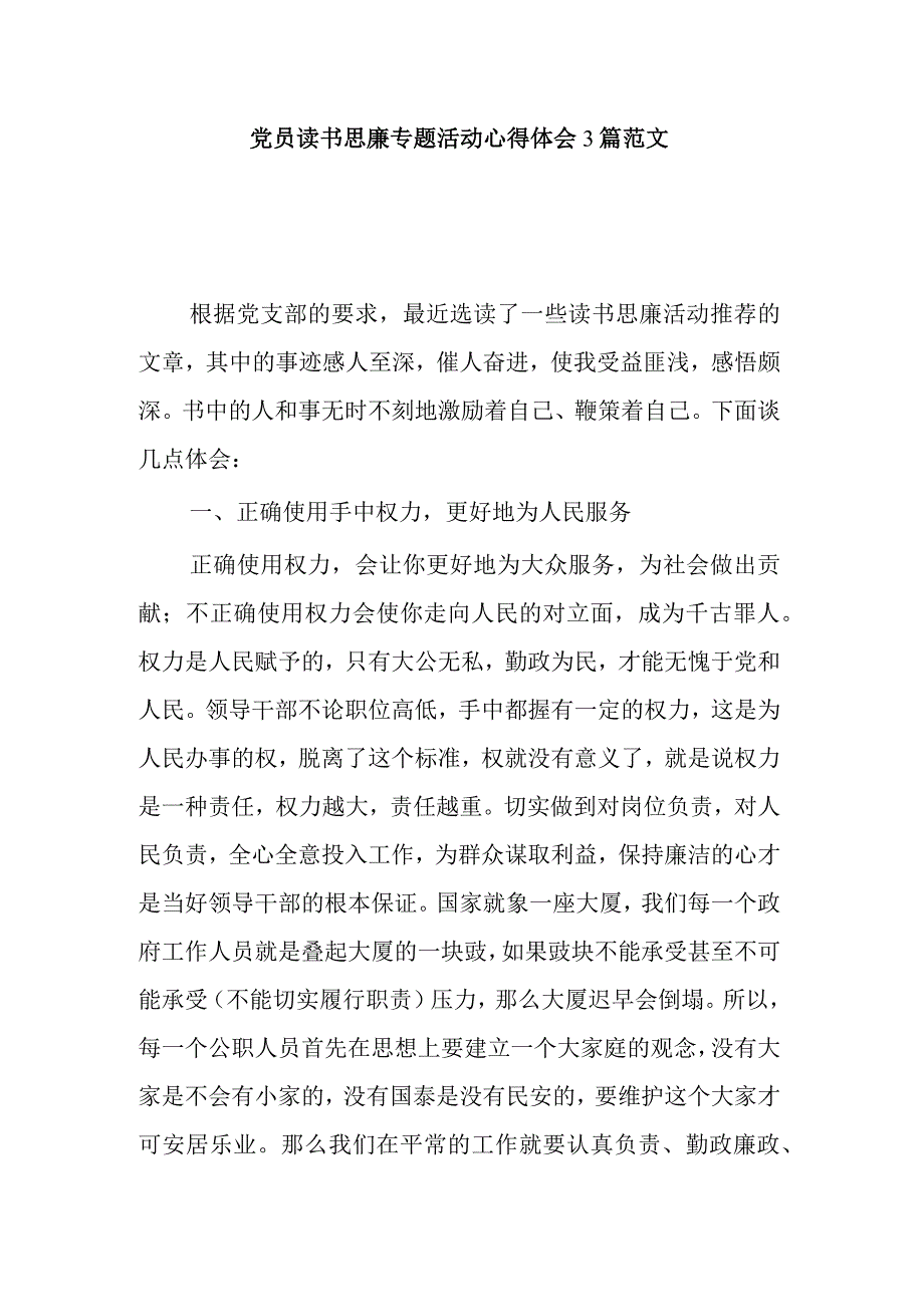 党员读书思廉专题活动心得体会3篇范文.docx_第1页