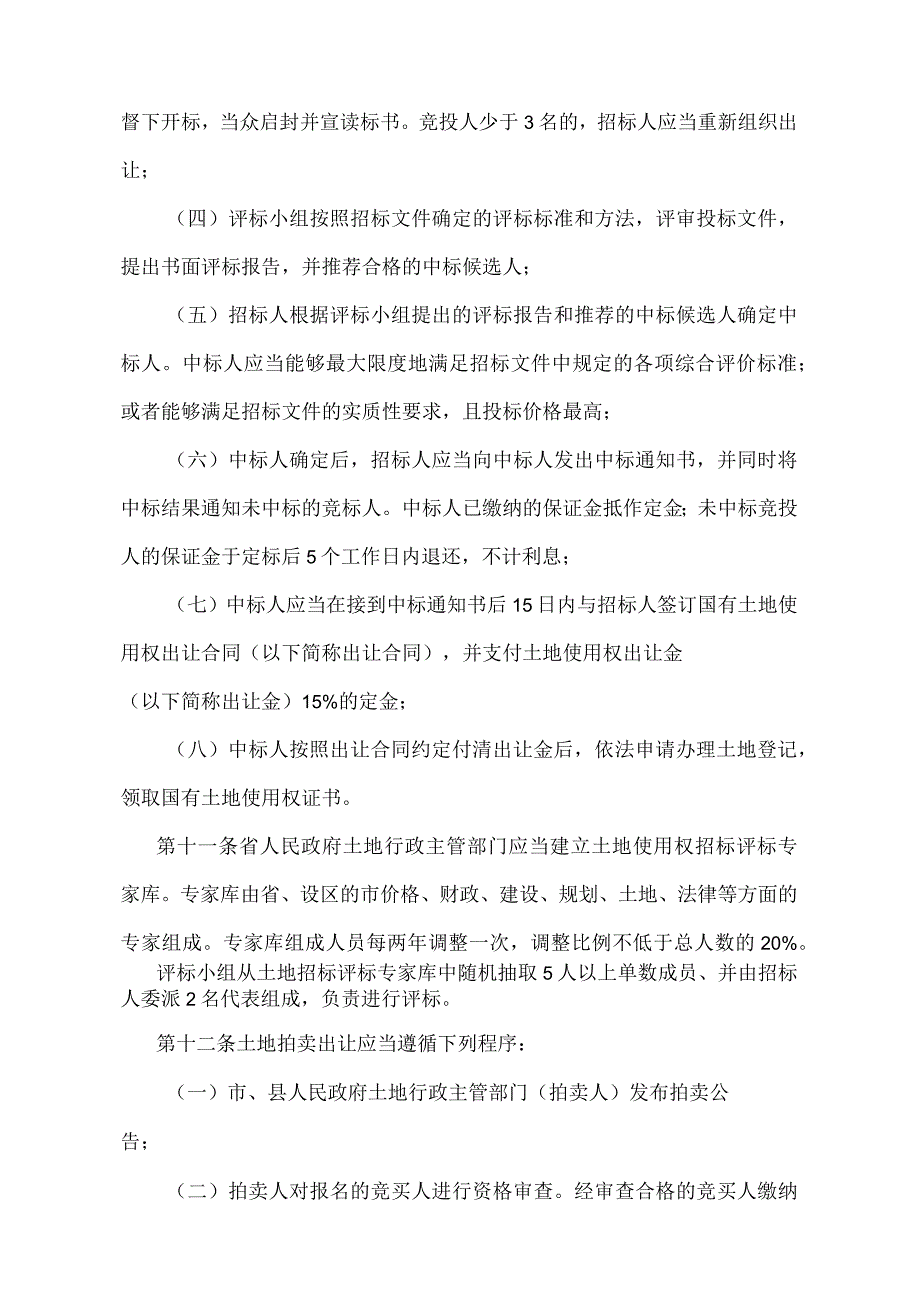 《江苏省国有土地使用权招标拍卖挂牌出让办法》（根据2018年12月31日江苏省人民政府令第127号第二次修订）.docx_第3页