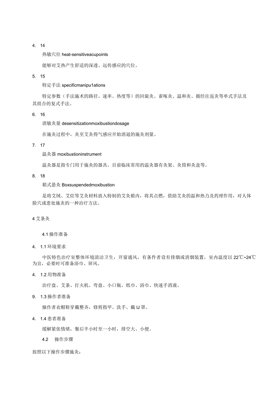 中医特色护理技术规范.docx_第3页