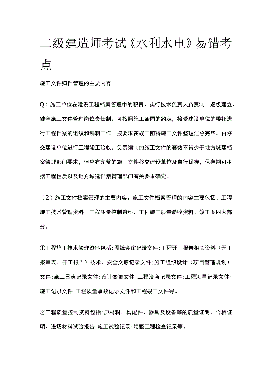 二级建造师考试《水利水电》易错考点.docx_第1页