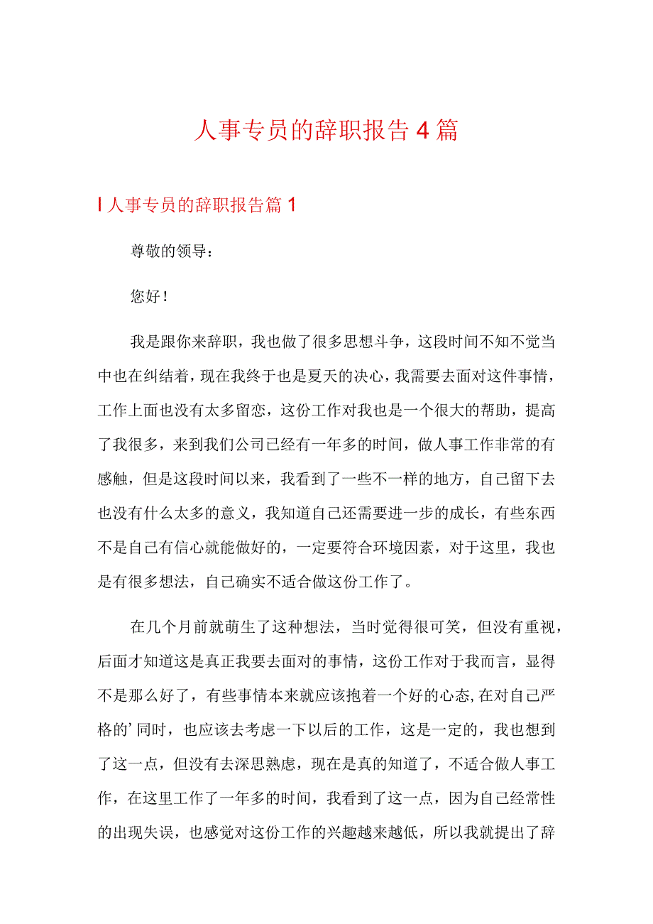 人事专员的辞职报告4篇.docx_第1页