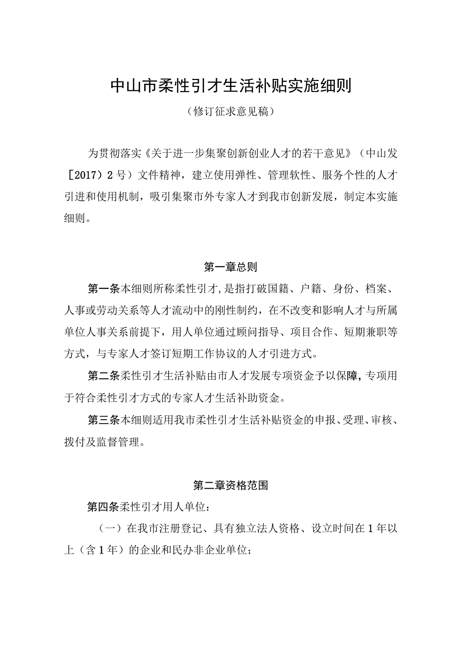 中山市柔性引才生活补贴实施细则（2023修订征求意见稿.docx_第1页