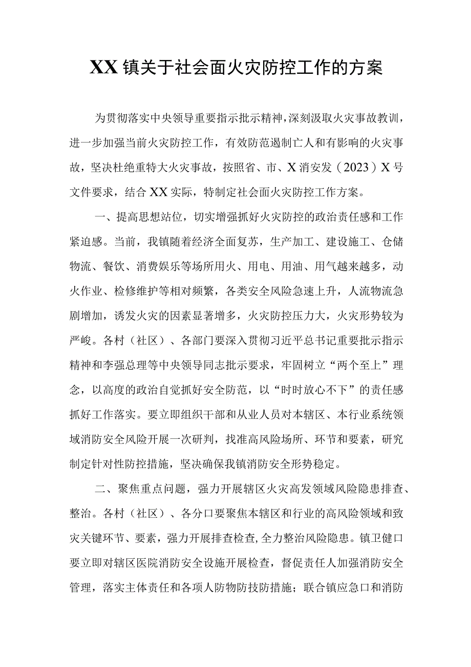 XX镇关于社会面火灾防控工作的方案.docx_第1页