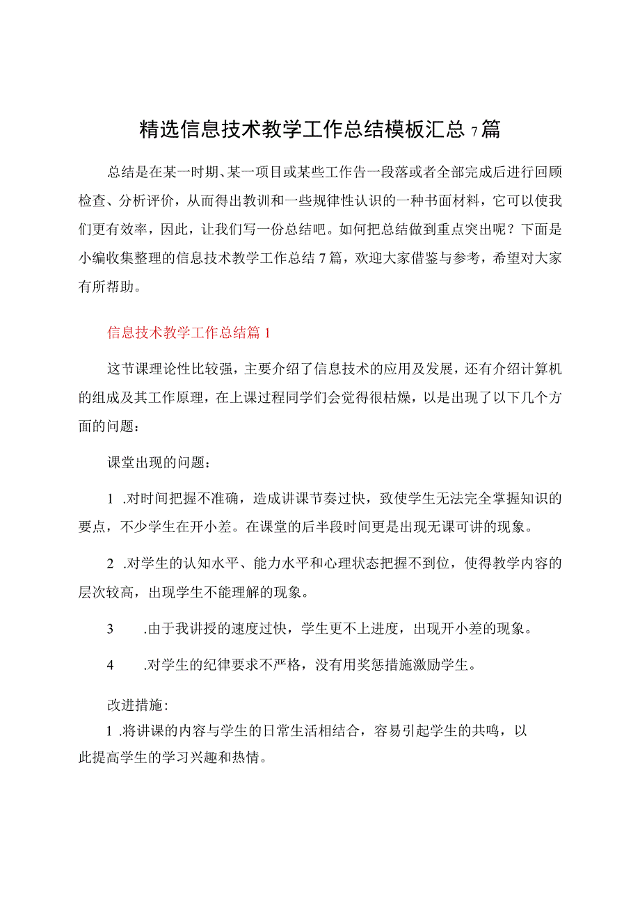 信息技术教学工作总结模板汇总7篇.docx_第1页