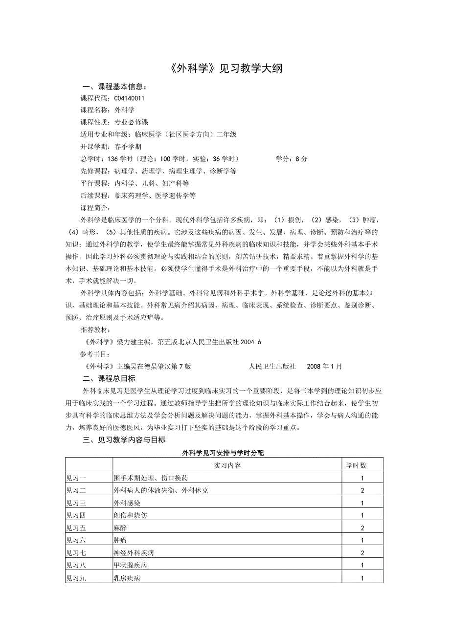 《外科学》见习教学大纲2.docx_第1页