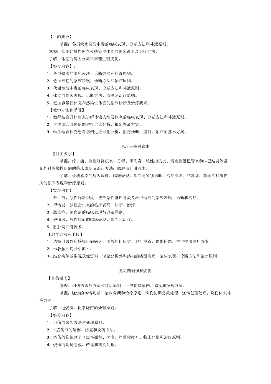 《外科学》见习教学大纲2.docx_第3页