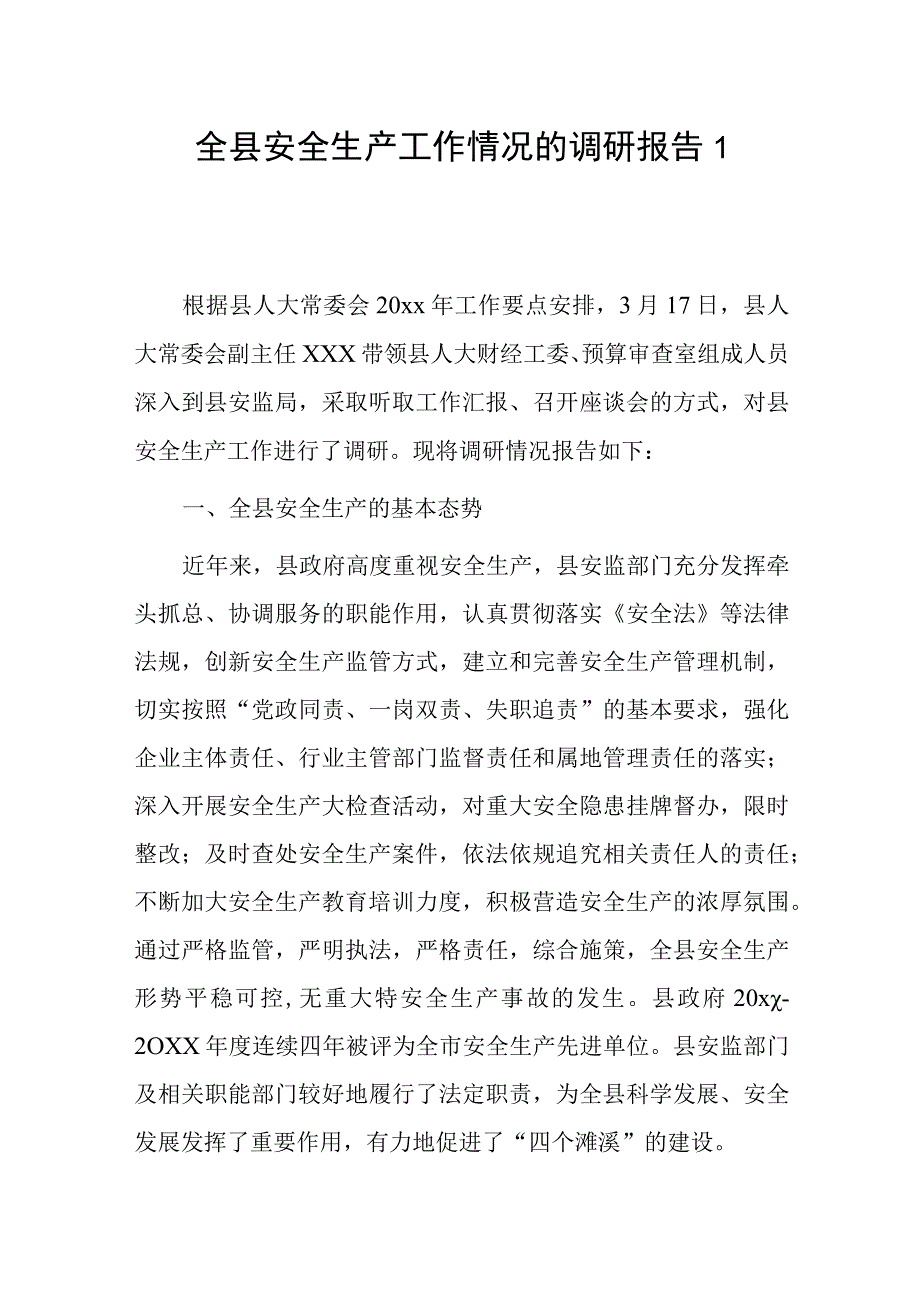 全县安全生产工作情况的调研报告2篇.docx_第1页