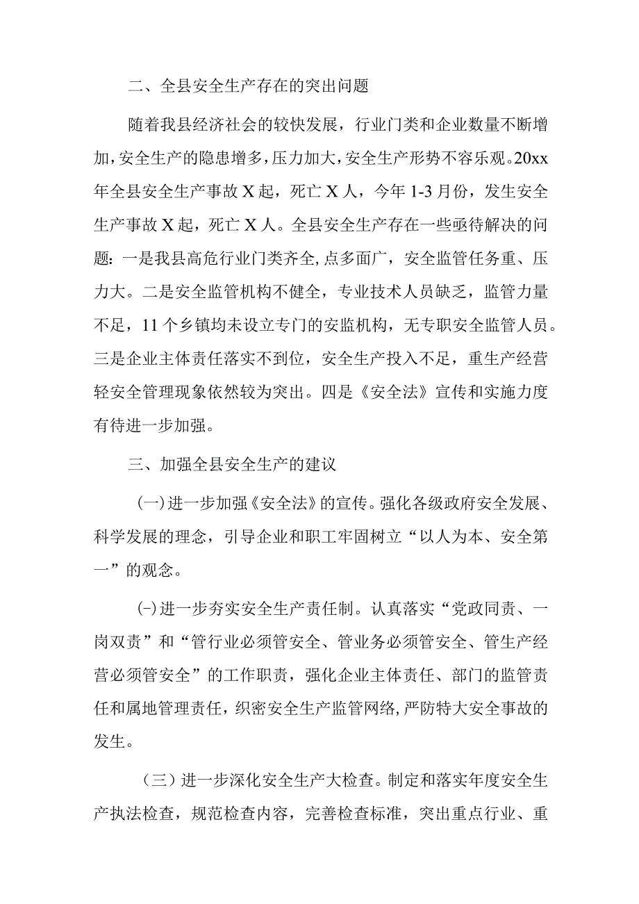 全县安全生产工作情况的调研报告2篇.docx_第2页