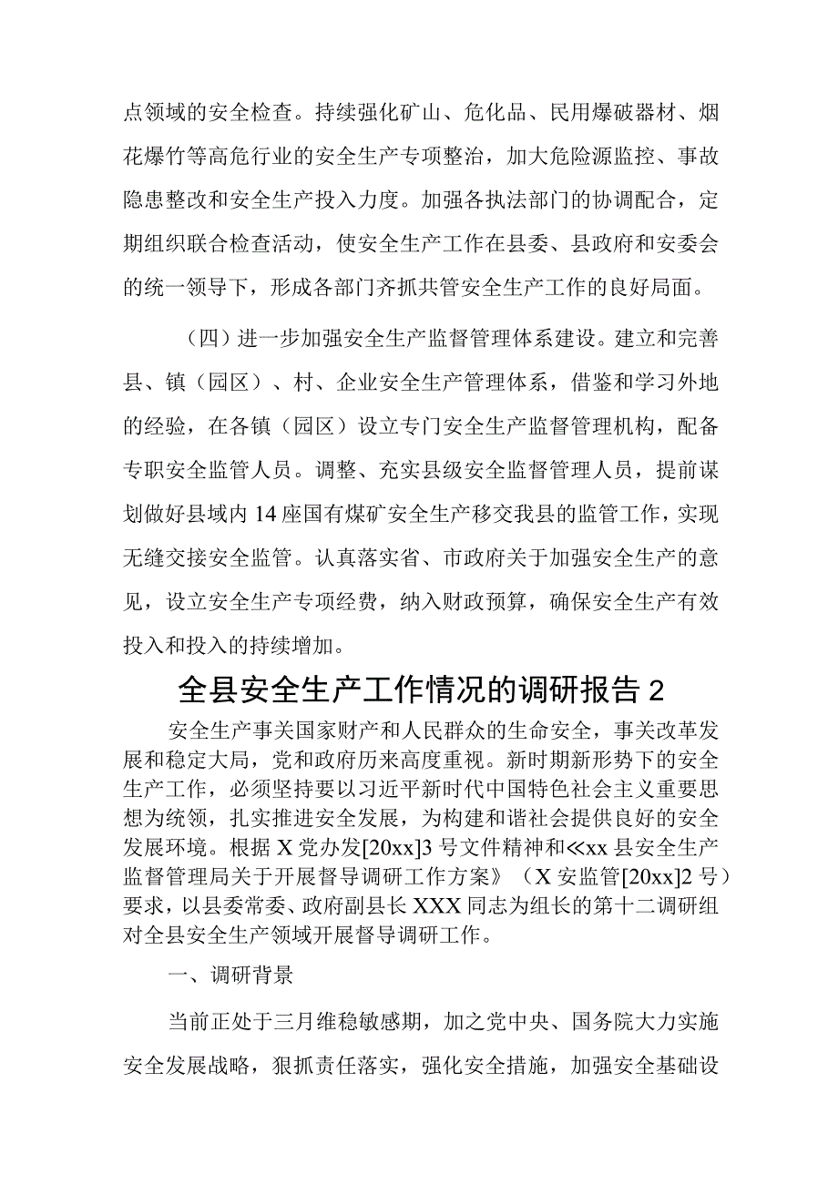 全县安全生产工作情况的调研报告2篇.docx_第3页