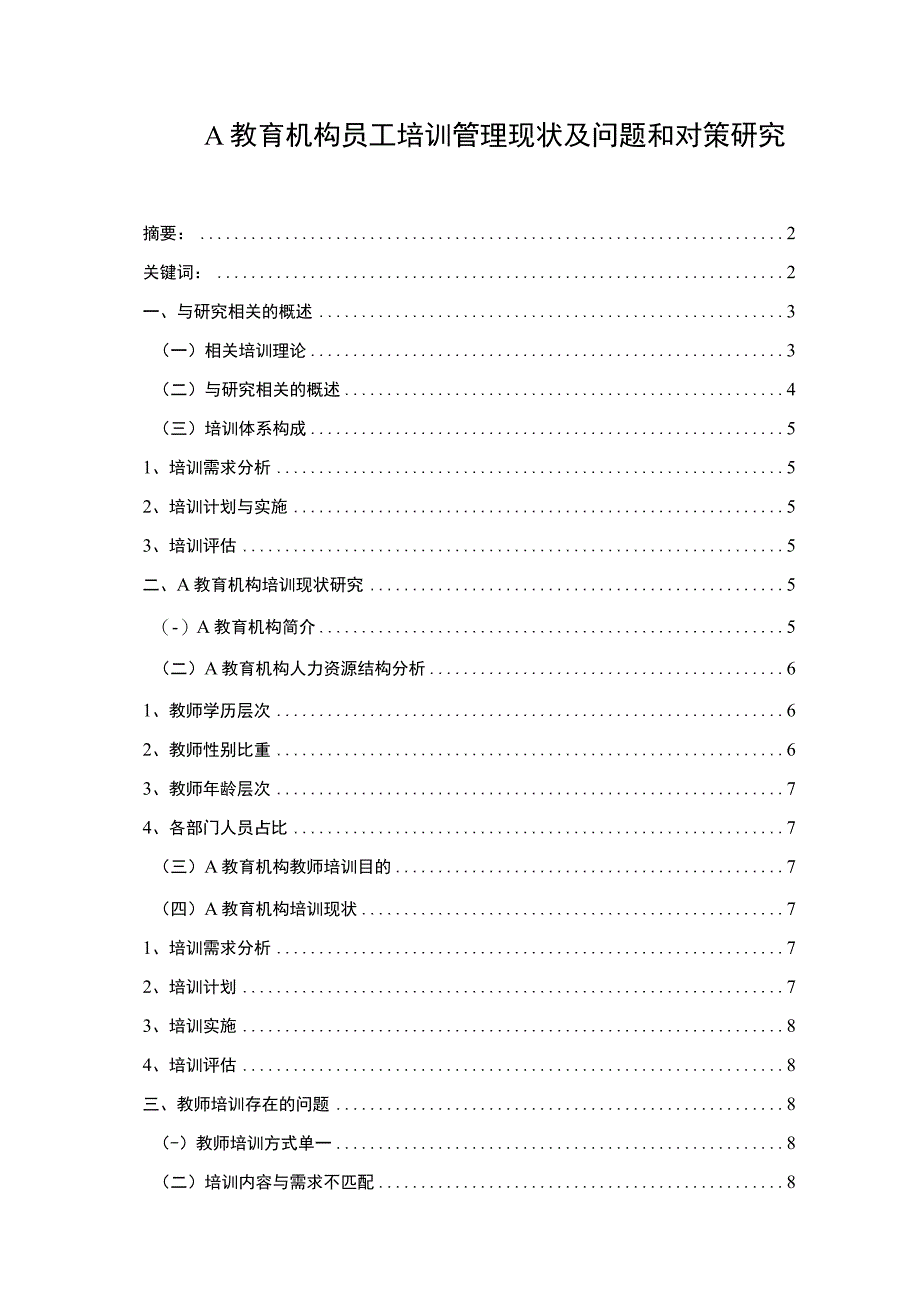 【《A教育机构员工培训管理现状及问题和对策研究7300字》（论文）】.docx_第1页