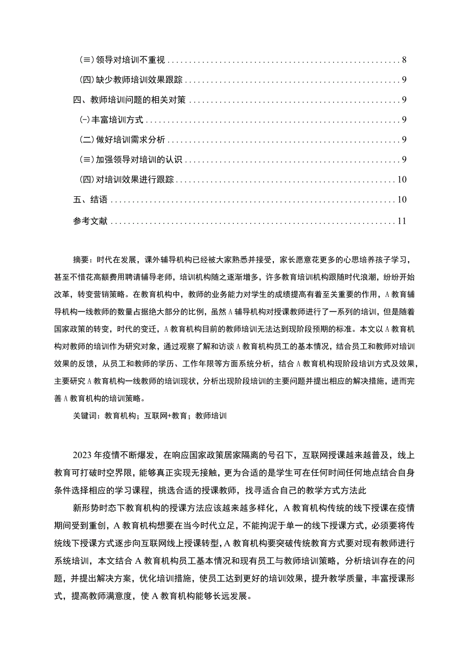 【《A教育机构员工培训管理现状及问题和对策研究7300字》（论文）】.docx_第2页