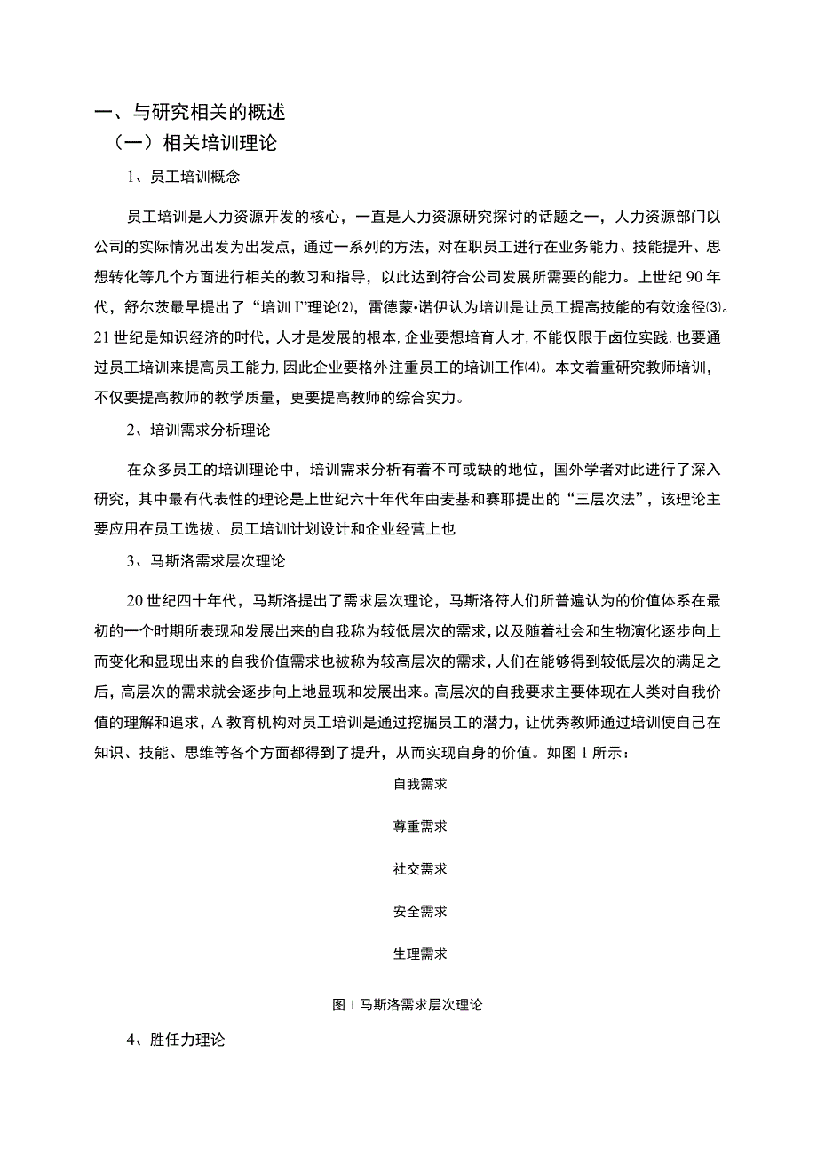 【《A教育机构员工培训管理现状及问题和对策研究7300字》（论文）】.docx_第3页