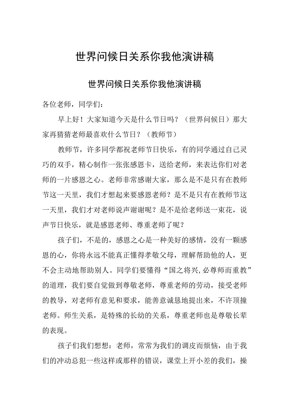 世界问候日关系你我他演讲稿.docx_第1页