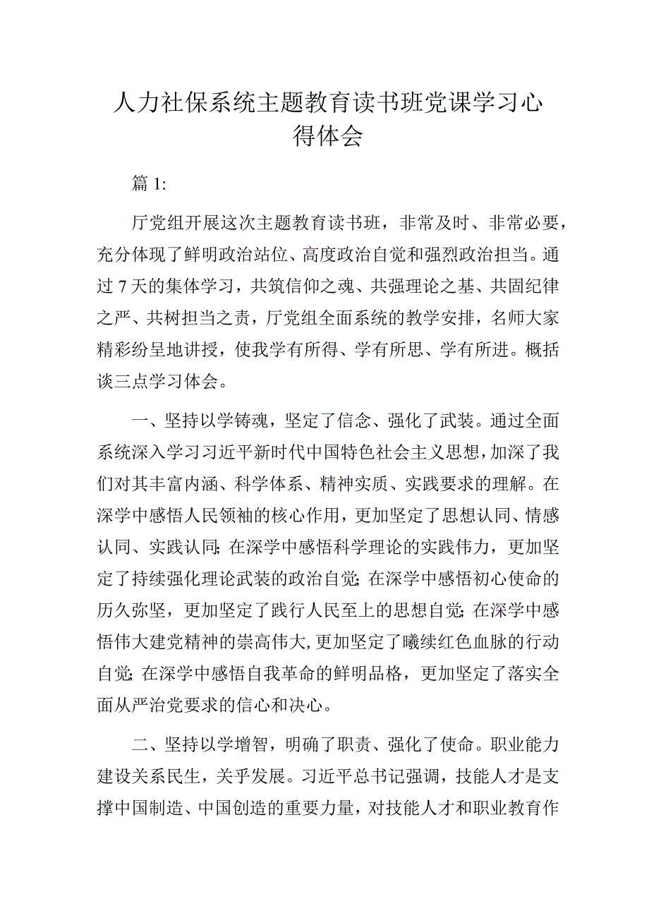 人力社保系统主题教育读书班党课学习心得体会.docx_第1页