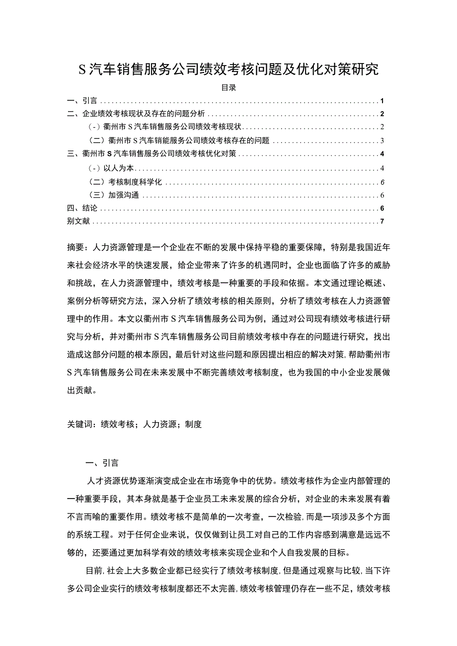 【汽车销售服务公司绩效考核问题及优化对策5100字（论文）】.docx_第1页