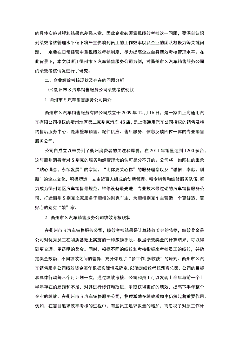 【汽车销售服务公司绩效考核问题及优化对策5100字（论文）】.docx_第2页