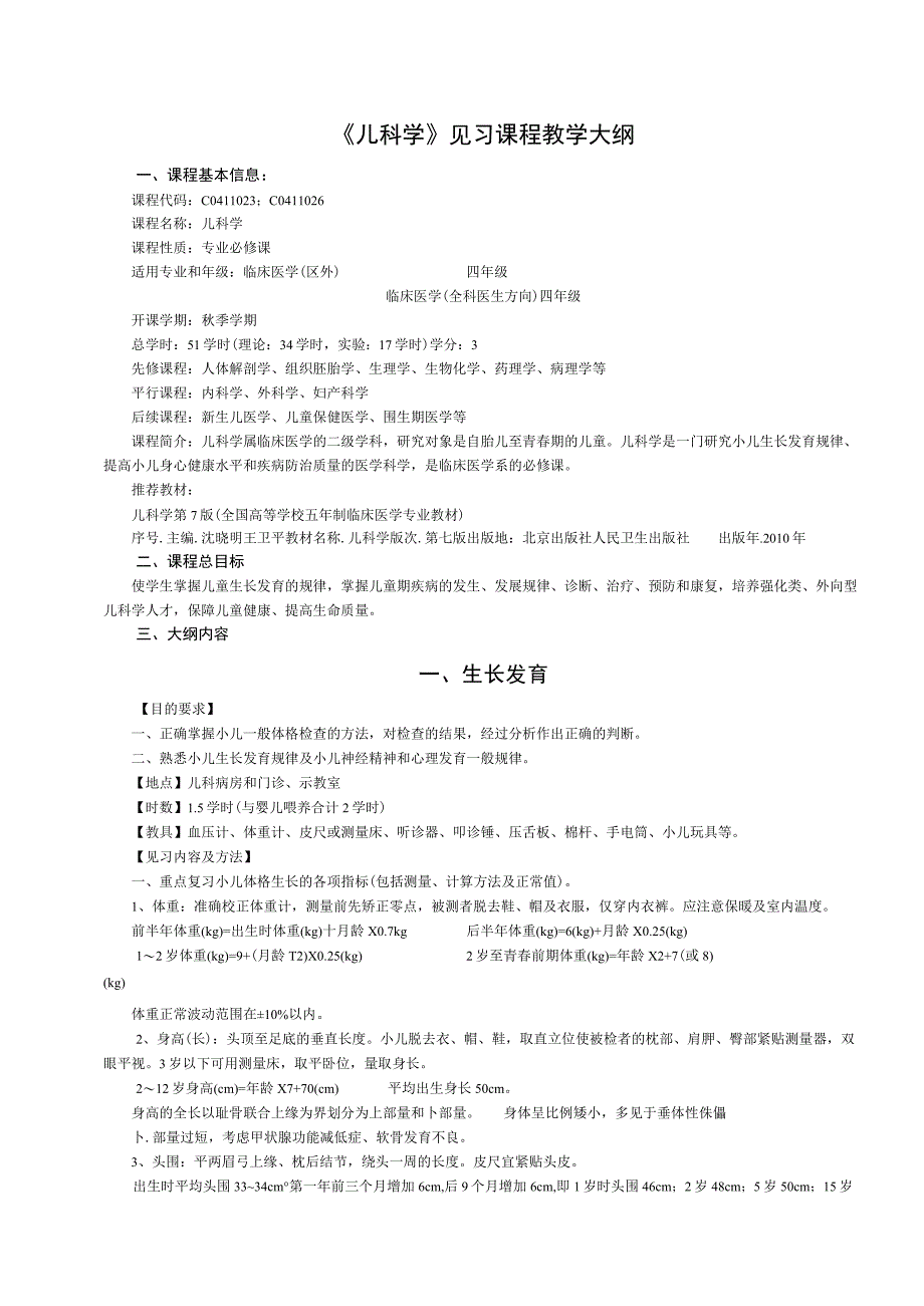 《儿科学》见习课程教学大纲.docx_第1页