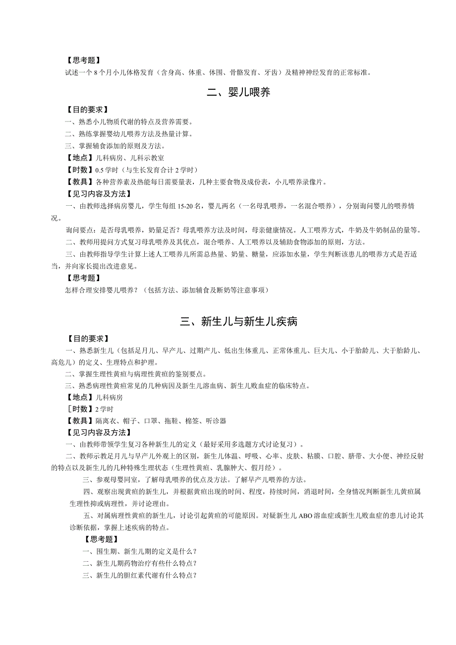 《儿科学》见习课程教学大纲.docx_第3页