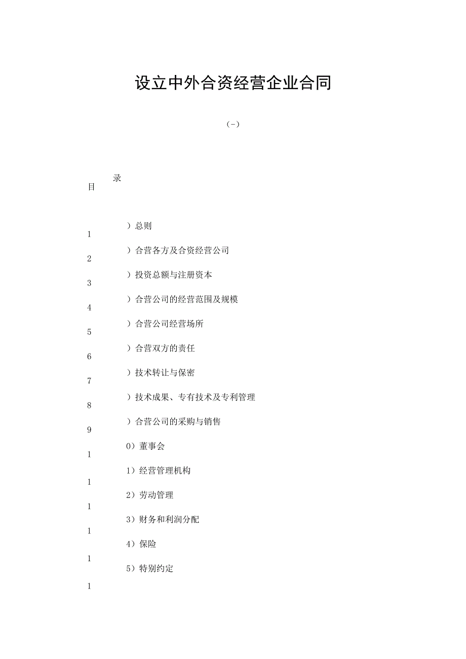 【精选】设立中外合资经营企业合同（三篇）.docx_第1页