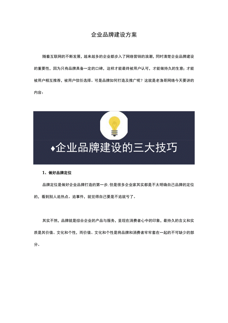 企业品牌建设方案.docx_第1页