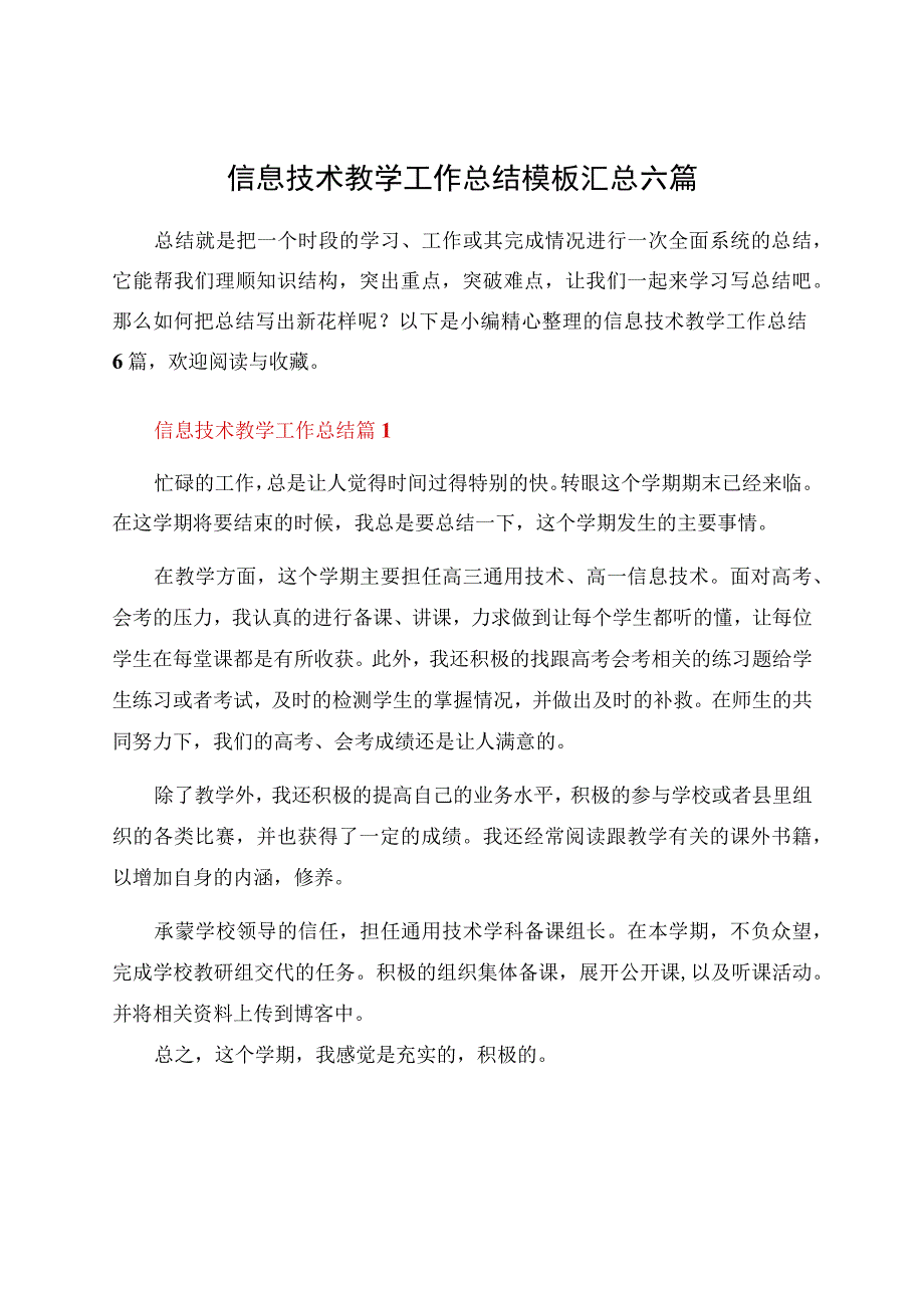 信息技术教学工作总结模板汇总六篇.docx_第1页