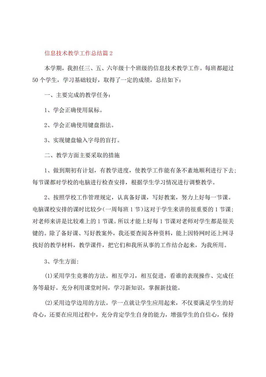 信息技术教学工作总结模板汇总六篇.docx_第2页