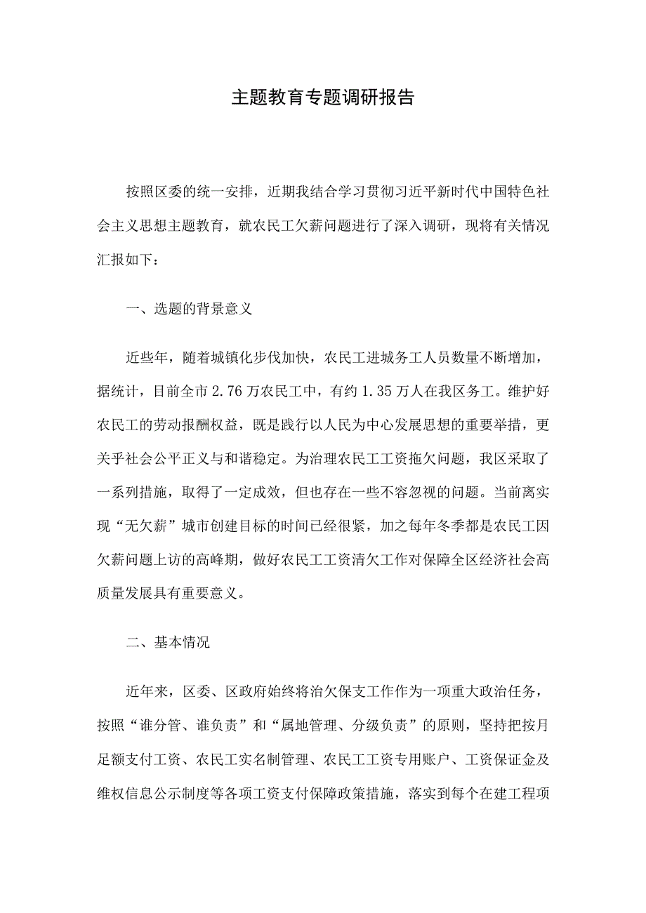 主题教育专题调研报告.docx_第1页