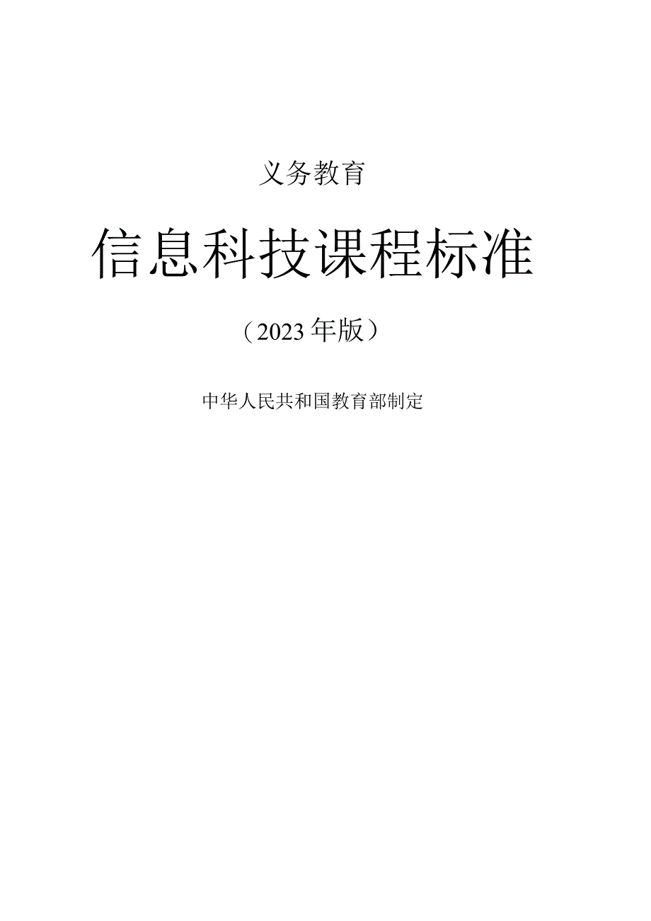 义务教育信息科技课程标准(2022年版)5347_1.docx_第1页