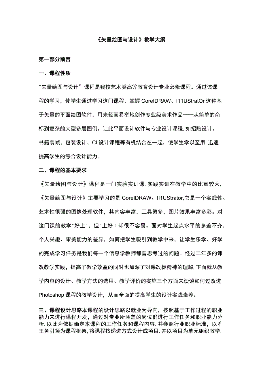 《矢量绘图与设计》教学大纲.docx_第1页