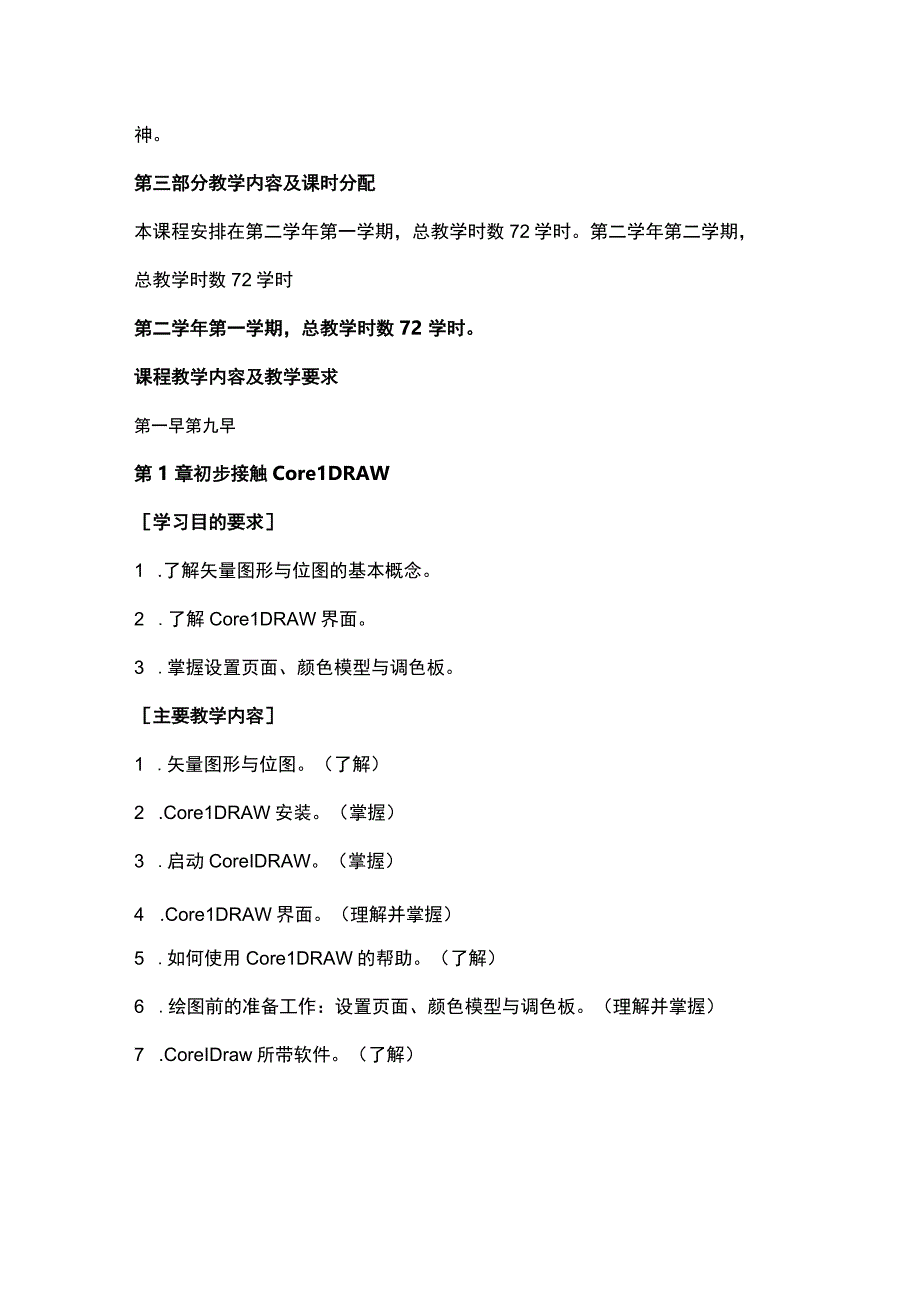 《矢量绘图与设计》教学大纲.docx_第3页