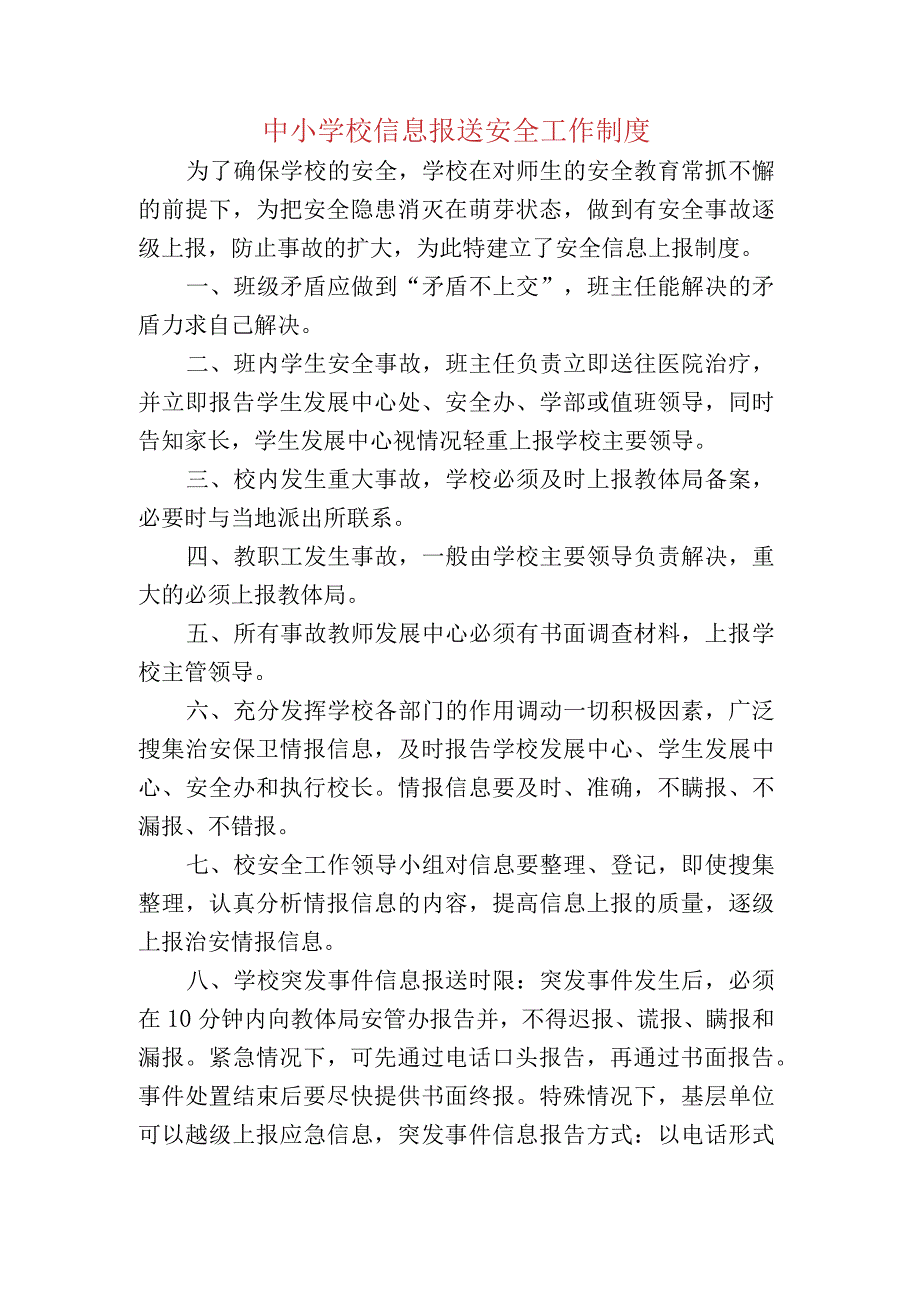 中小学校信息报送安全工作制度.docx_第1页