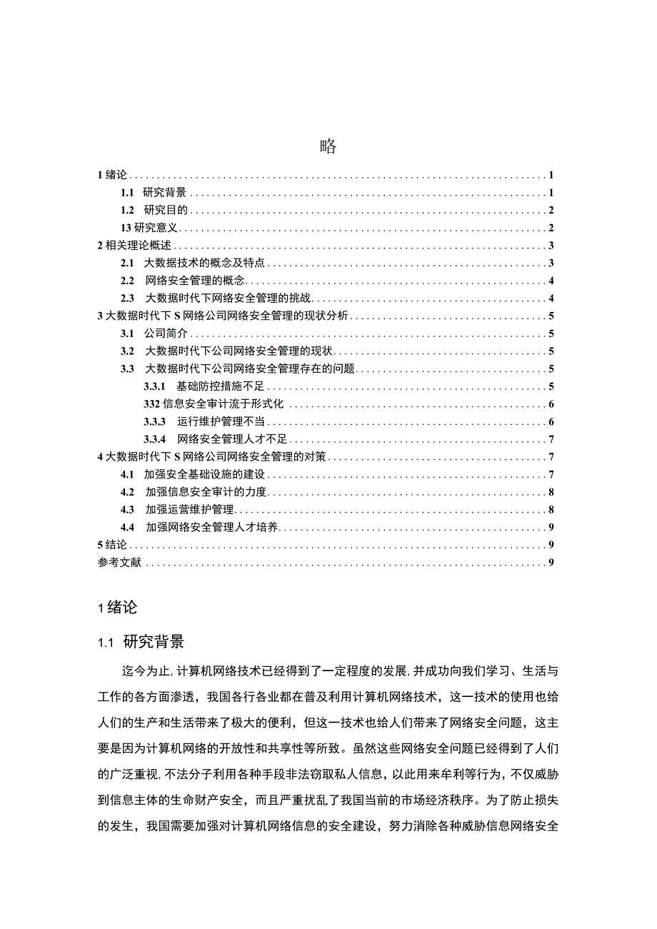 【《大数据时代下S网络公司网络安全管理的现状、不足与策略7800字》（论文）】.docx_第1页