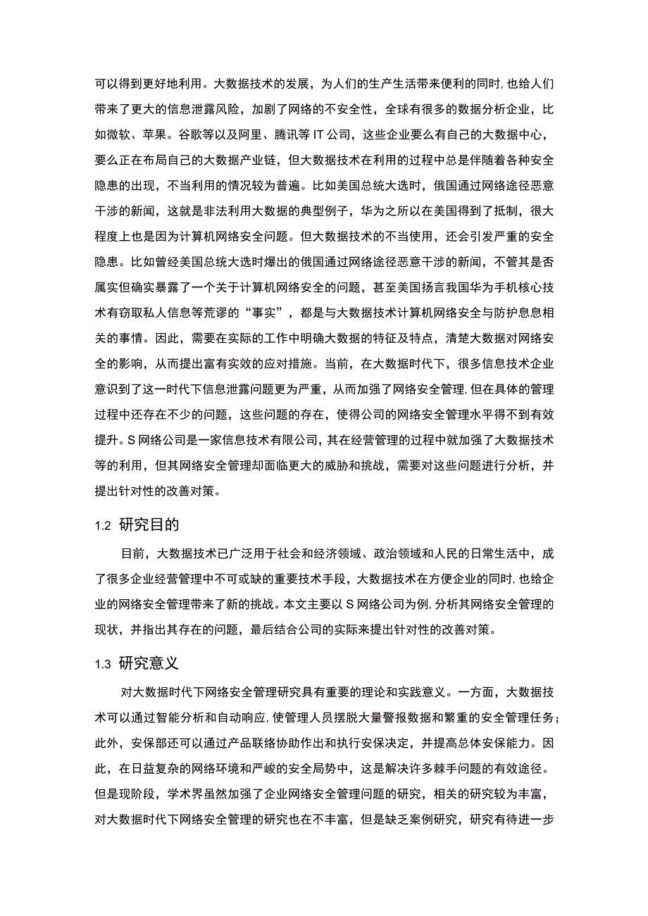 【《大数据时代下S网络公司网络安全管理的现状、不足与策略7800字》（论文）】.docx_第3页