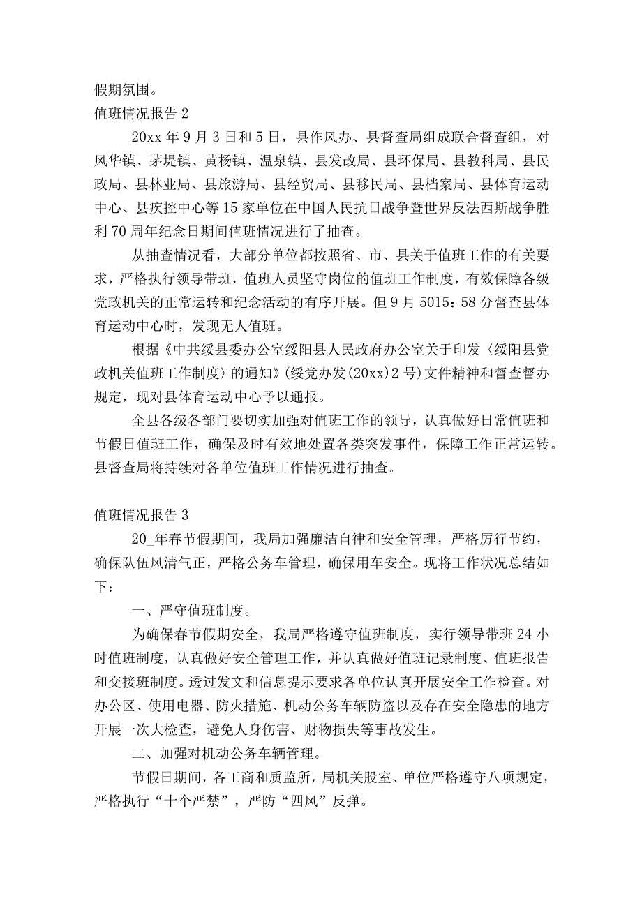 值班情况报告范文2023-2023年度(通用8篇).docx_第2页