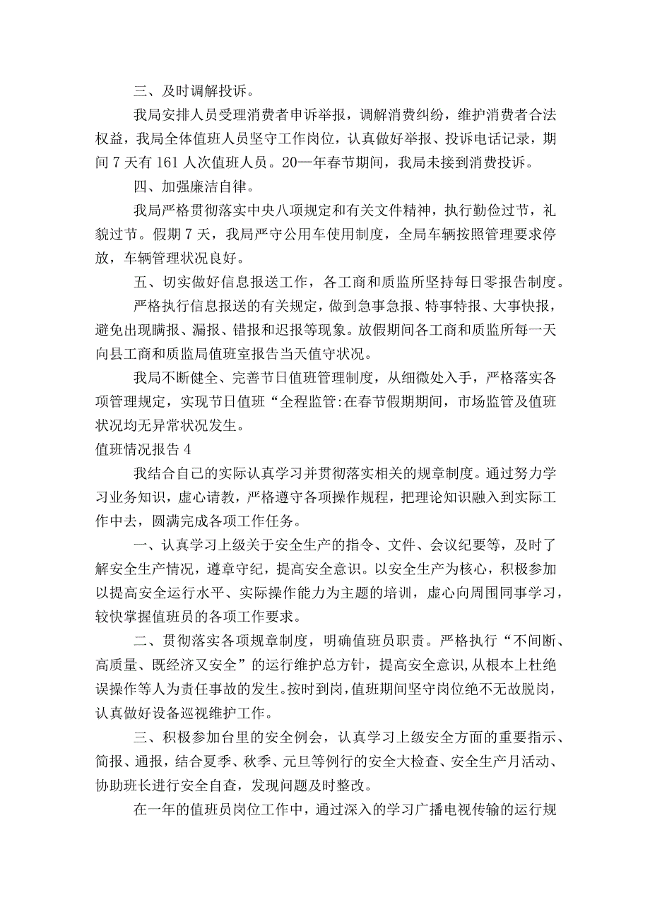 值班情况报告范文2023-2023年度(通用8篇).docx_第3页