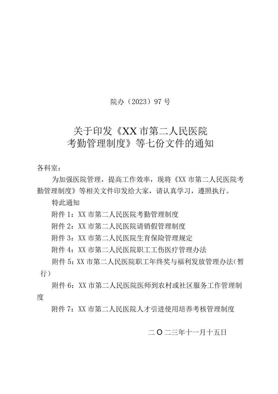 【经典】XX人民医院考勤管理制度（全七份制度）.docx_第1页