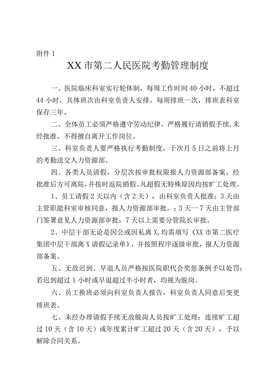 【经典】XX人民医院考勤管理制度（全七份制度）.docx_第2页