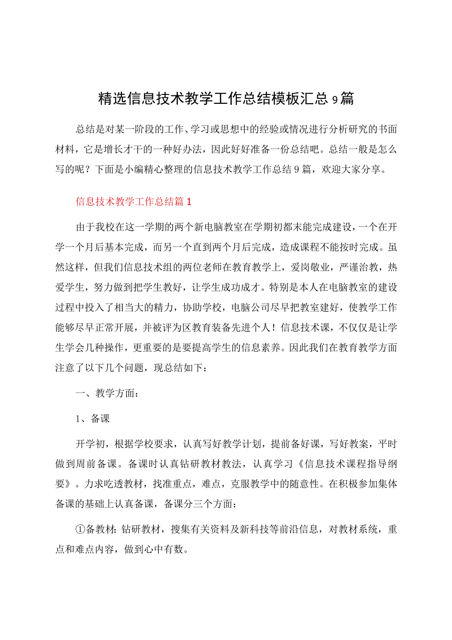 信息技术教学工作总结模板汇总9篇资料.docx_第1页