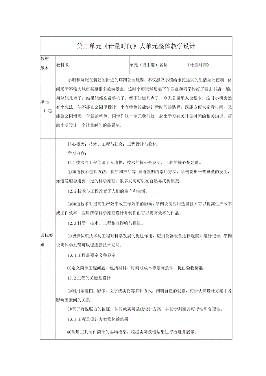 【大单元教学设计】教科版科学五年级上册 第三单元《计量时间》单元整体分析.docx_第1页