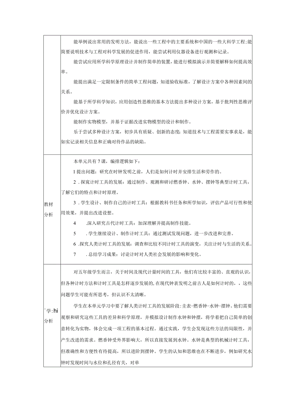 【大单元教学设计】教科版科学五年级上册 第三单元《计量时间》单元整体分析.docx_第2页