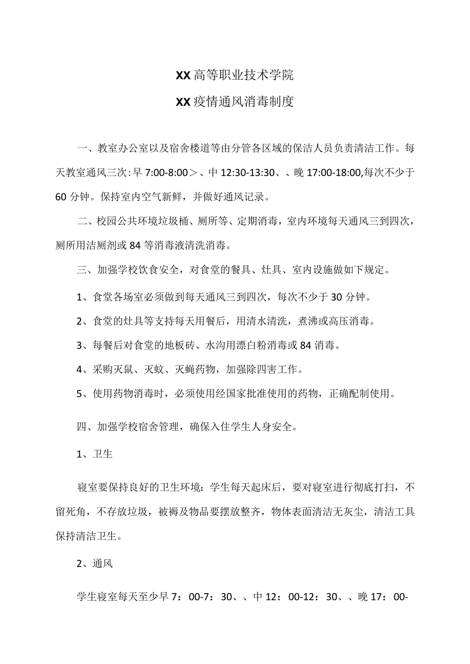 XX高等职业技术学院XX疫情通风消毒制度.docx_第1页