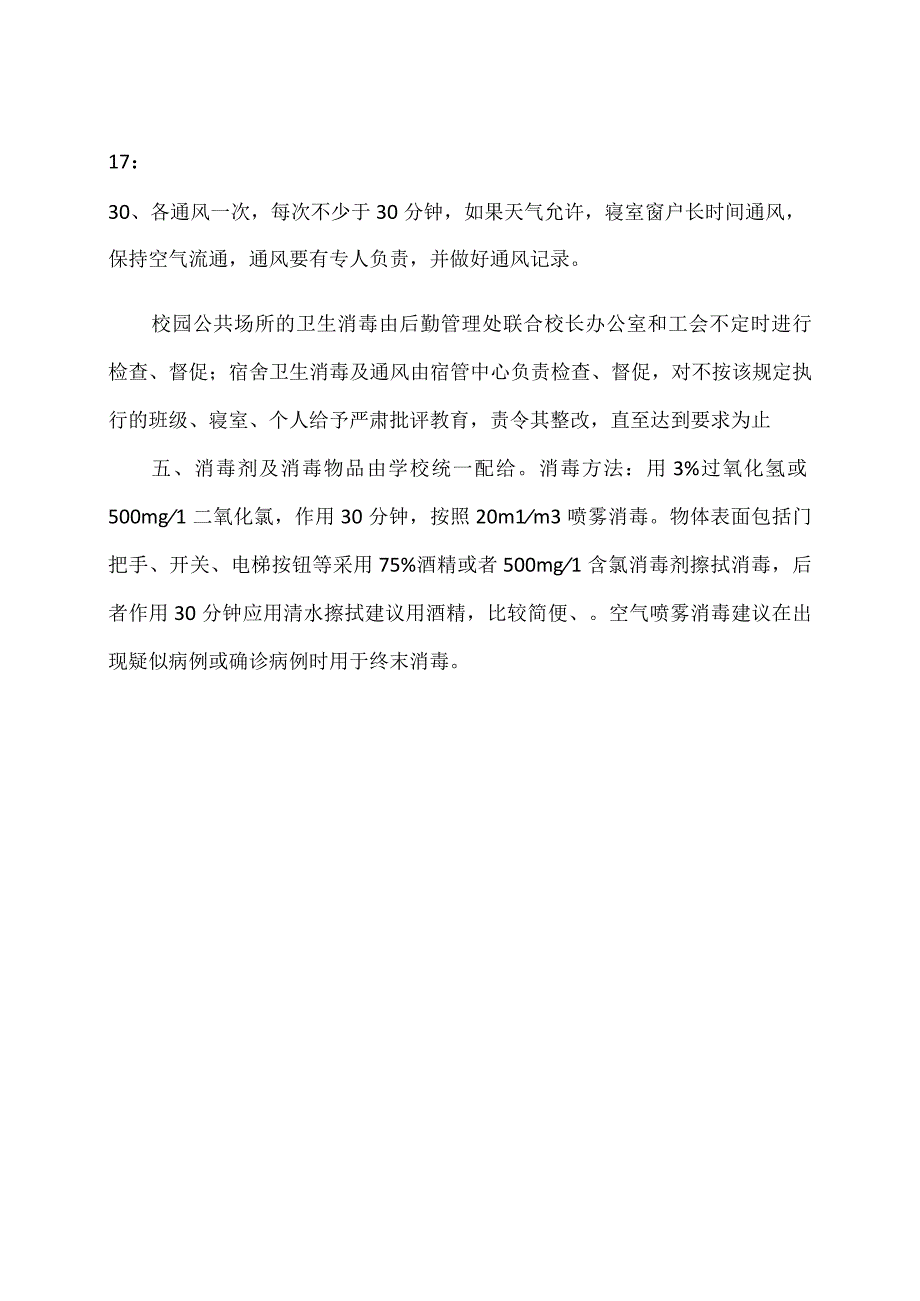 XX高等职业技术学院XX疫情通风消毒制度.docx_第2页