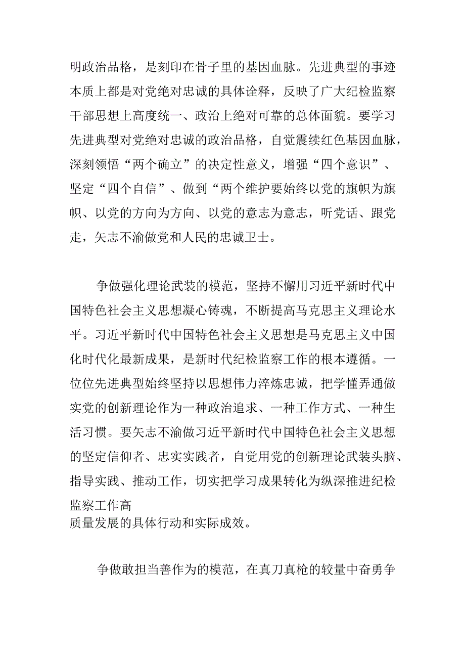 【常委纪委书记中心组研讨发言】学先进典型 做忠诚卫士.docx_第2页