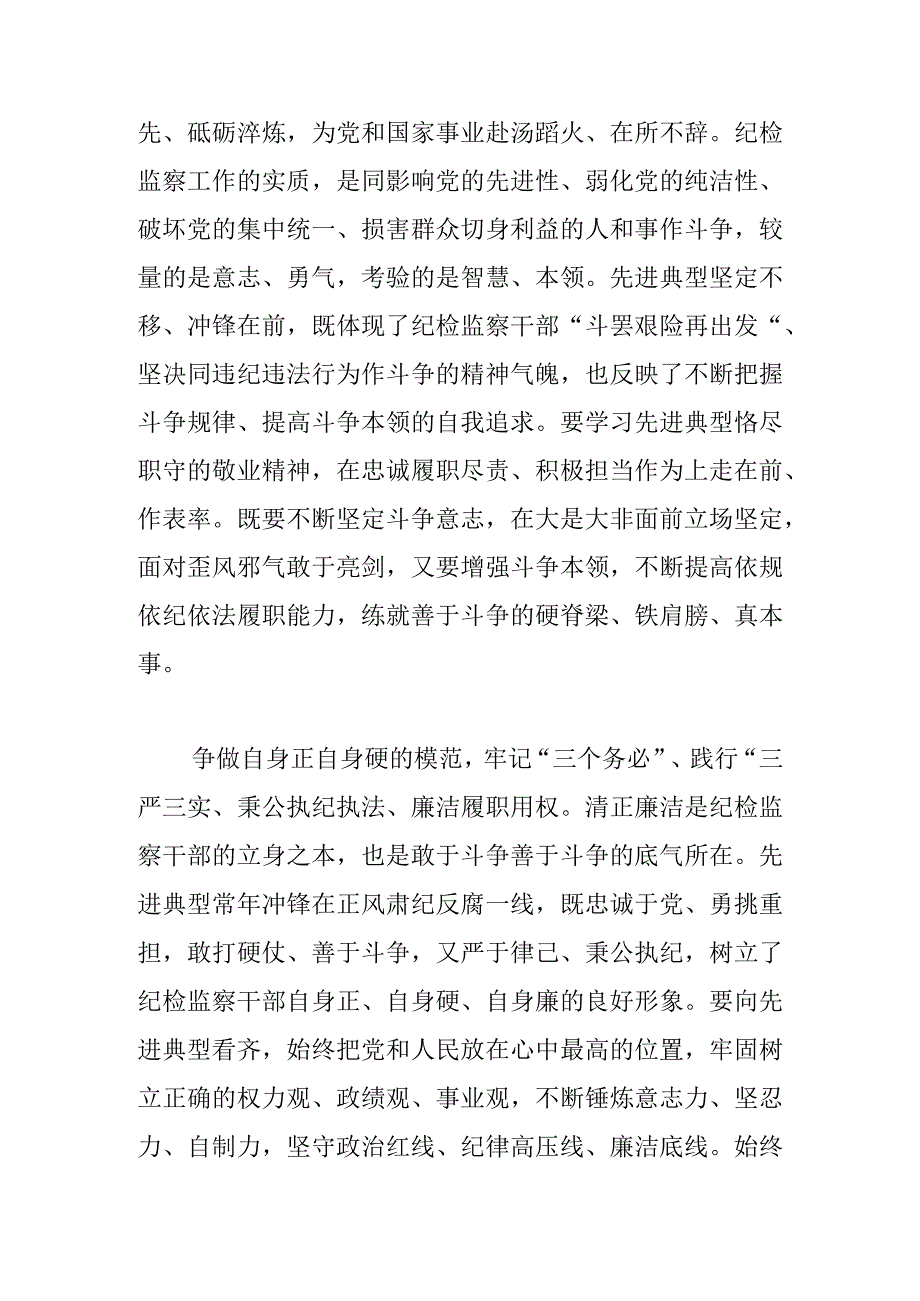 【常委纪委书记中心组研讨发言】学先进典型 做忠诚卫士.docx_第3页