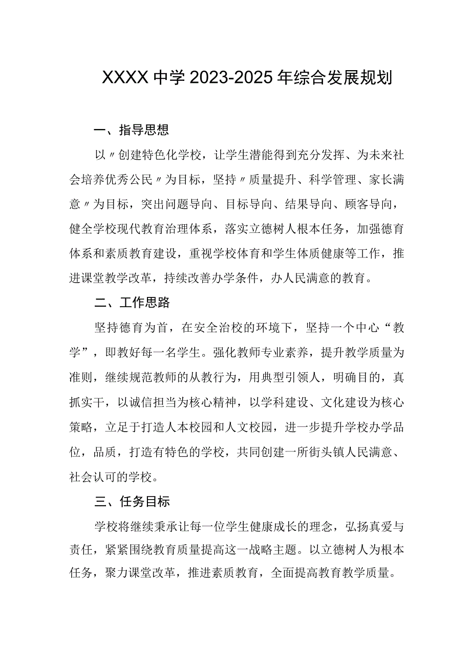 中学2023-2025年综合发展规划.docx_第1页